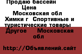 Продаю бассейн Intex › Цена ­ 1 200 - Московская обл., Химки г. Спортивные и туристические товары » Другое   . Московская обл.